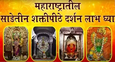 The Global Times | || श्री | महाराष्ट्राची साडेतीन शक्तीपीठं